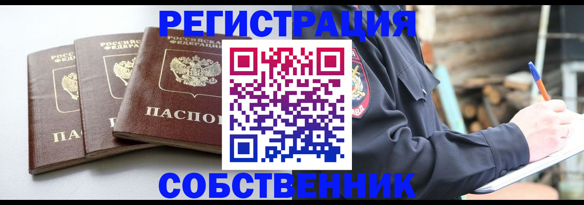 прописка от собственника в Котласе